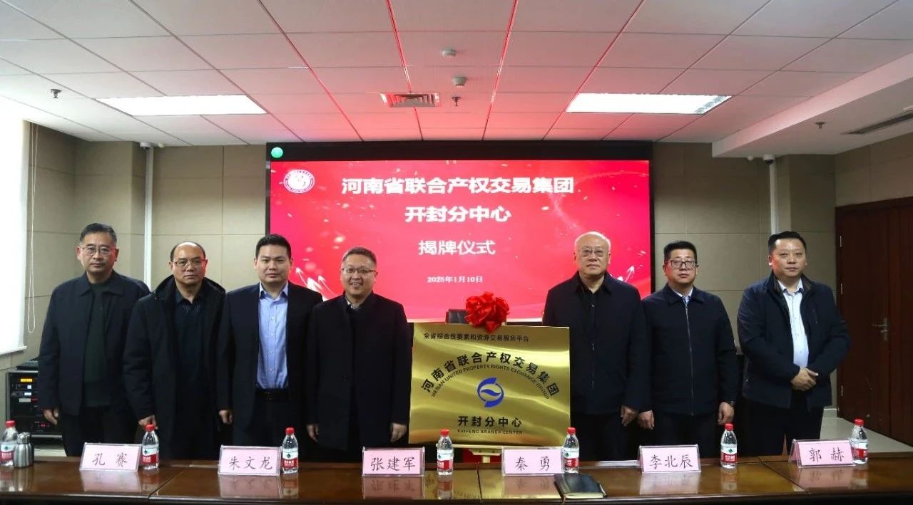 河南交易集團開封分中心揭牌喜迎“開門紅”